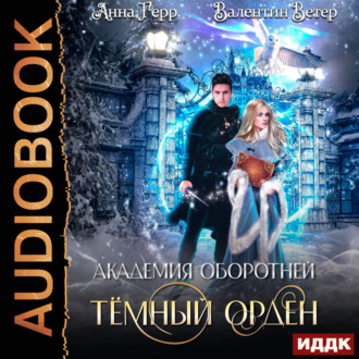 Обложка книги «Академия оборотней. Книга 1. Тёмный орден»