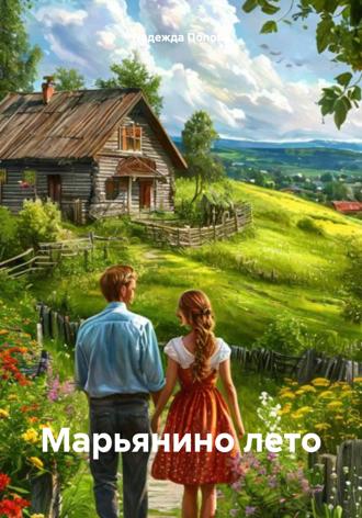 Обложка книги «Марьянино лето»