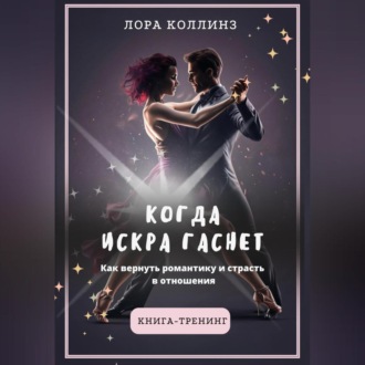 Обложка книги «Когда искра гаснет. Как вернуть романтику и страсть в отношения»
