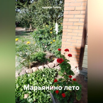 Обложка книги «Марьянино лето»