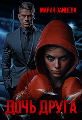 Дочь друга. 