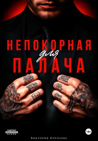 Обложка книги «Непокорная для палача»