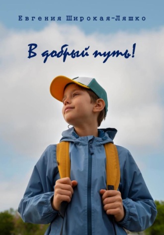 Евгения Широкая-Ляшко. В добрый путь!