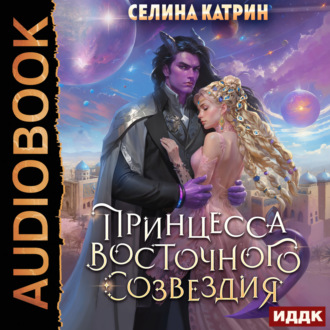 Обложка книги «Принцесса Восточного Созвездия»