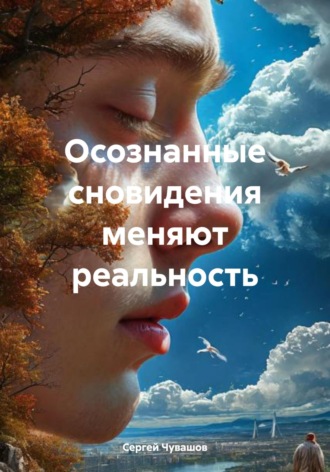 Обложка книги «Осознанные сновидения меняют реальность»