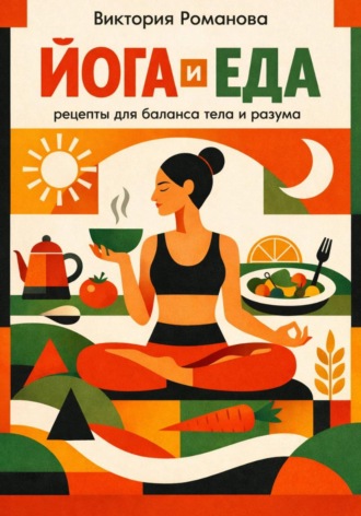 Обложка книги «Йога и еда: рецепты для баланса тела и разума»