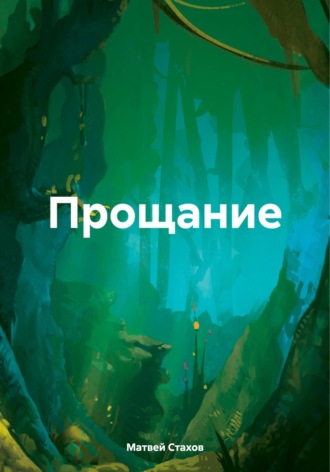 Обложка книги «Прощание»