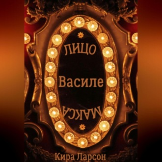 Обложка книги «Лицо или маска Василе?»