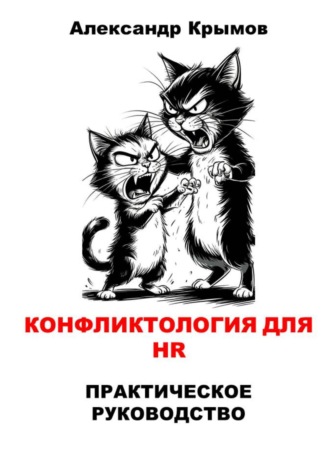 Обложка книги «Конфликтология для HR. Практическое руководство»