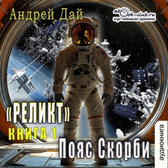 Обложка книги «Реликт. Пояс Скорби»