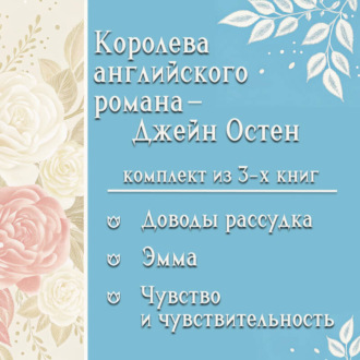 Обложка книги «Королева английского романа – Джейн Остен. Комплект из 3 книг»
