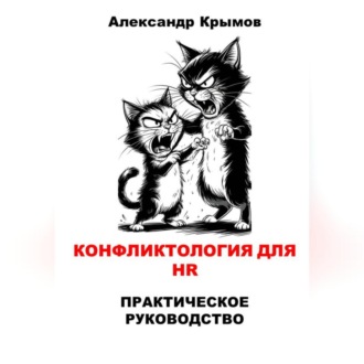 Обложка книги «Конфликтология для HR. Практическое руководство»