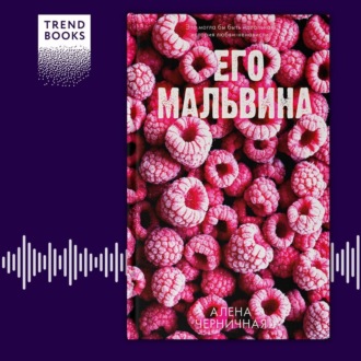 Обложка книги «Его Мальвина»