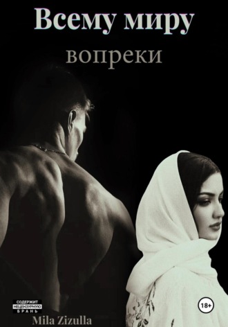 Обложка книги «Всему миру вопреки. Кавказ»