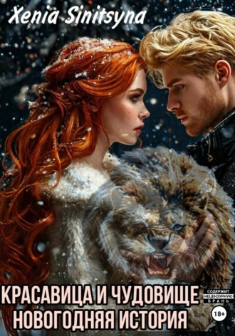 . Красавица и чудовище. Новогодняя история