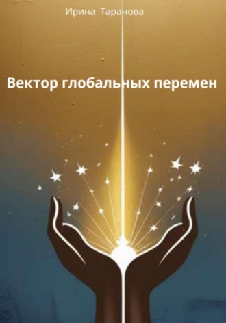 Обложка книги «Вектор глобальных перемен»