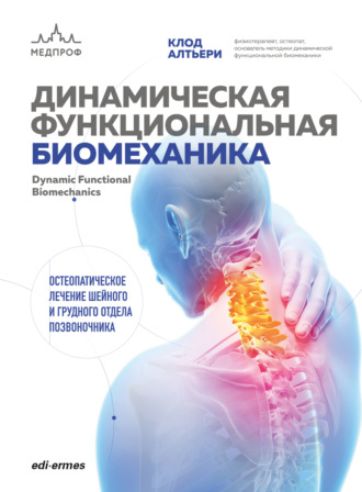 Обложка книги «Динамическая функциональная биомеханика. Остеопатическое лечение шейного и грудного отдела позвоночника»