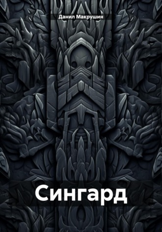Обложка книги «Сингард»
