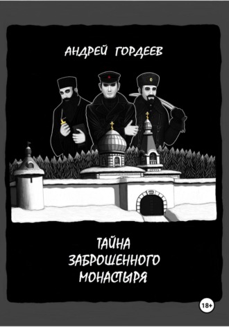 Обложка книги «Тайна заброшенного монастыря»