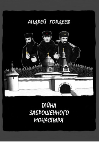 Андрей Гордеев. Тайна заброшенного монастыря
