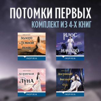 Обложка книги «Потомки первых: комплект из 4 книг»