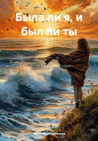 Обложка книги «Была ли я, и был ли ты»
