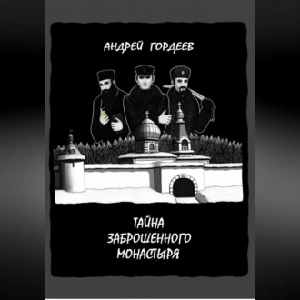 Обложка книги «Тайна заброшенного монастыря»