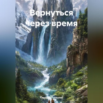 Обложка книги «Вернуться через время»