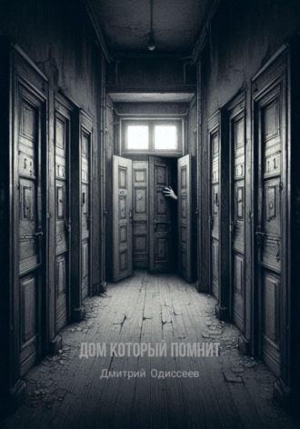 Обложка книги «Дом который помнит»