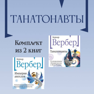 Обложка книги «Танатонавты: комплект из 2 книг»
