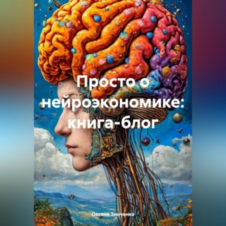 Обложка книги «Просто о нейроэкономике: книга-блог»