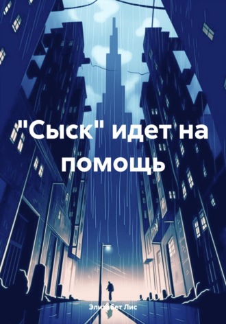 Обложка книги ««Сыск» идет на помощь»