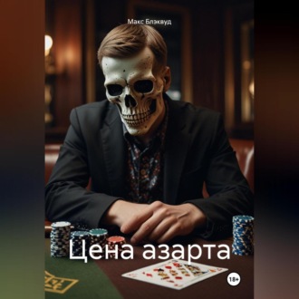 Обложка книги «Цена азарта»
