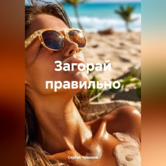 Обложка книги «Загорай правильно»