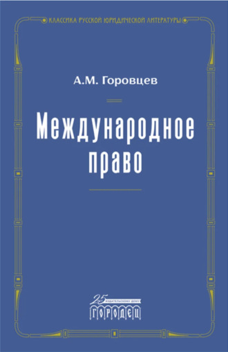 Международное право
