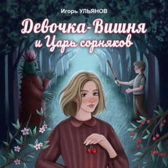 Обложка книги «Девочка-Вишня и Царь сорняков»
