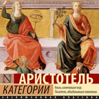 Обложка книги «Категории»