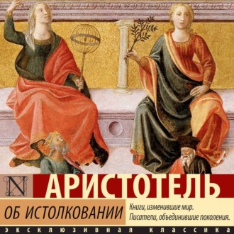 Обложка книги «Об истолковании»