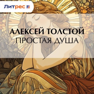 Обложка книги «Простая душа»