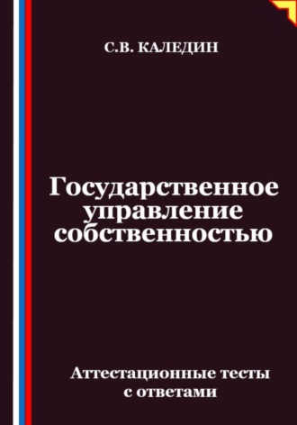 Обложка книги «Государственное управление собственностью. Аттестационные тесты с ответами»