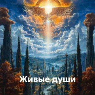 Обложка книги «Живые души»