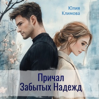 Обложка книги «Причал Забытых Надежд»