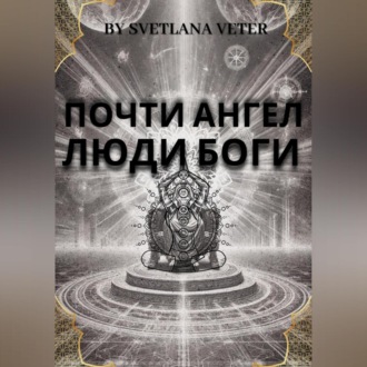 Обложка книги «Почти ангел. Люди Боги»
