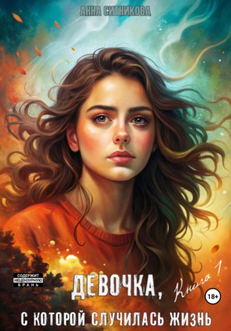 Анна Ситникова. Девочка, с которой случилась жизнь. Книга 1