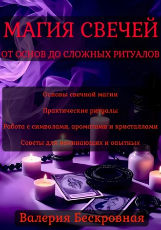 Обложка книги «Магия свечей. От основ до сложных ритуалов»