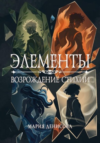 Обложка книги «Элементы. Возрождение стихии»
