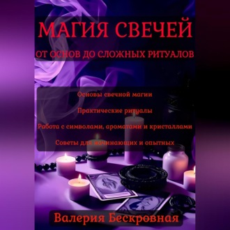 Обложка книги «Магия свечей. От основ до сложных ритуалов»