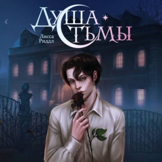 Обложка книги «Душа тьмы»