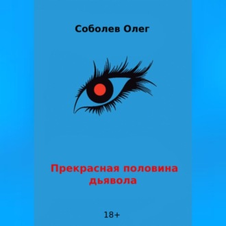 Обложка книги «Прекрасная половина дьявола»