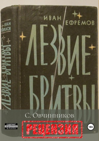 Обложка книги «И. Ефремов. Лезвие бритвы. Рецензия»